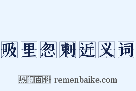 吸里忽剌近义词是什么意思的图片
